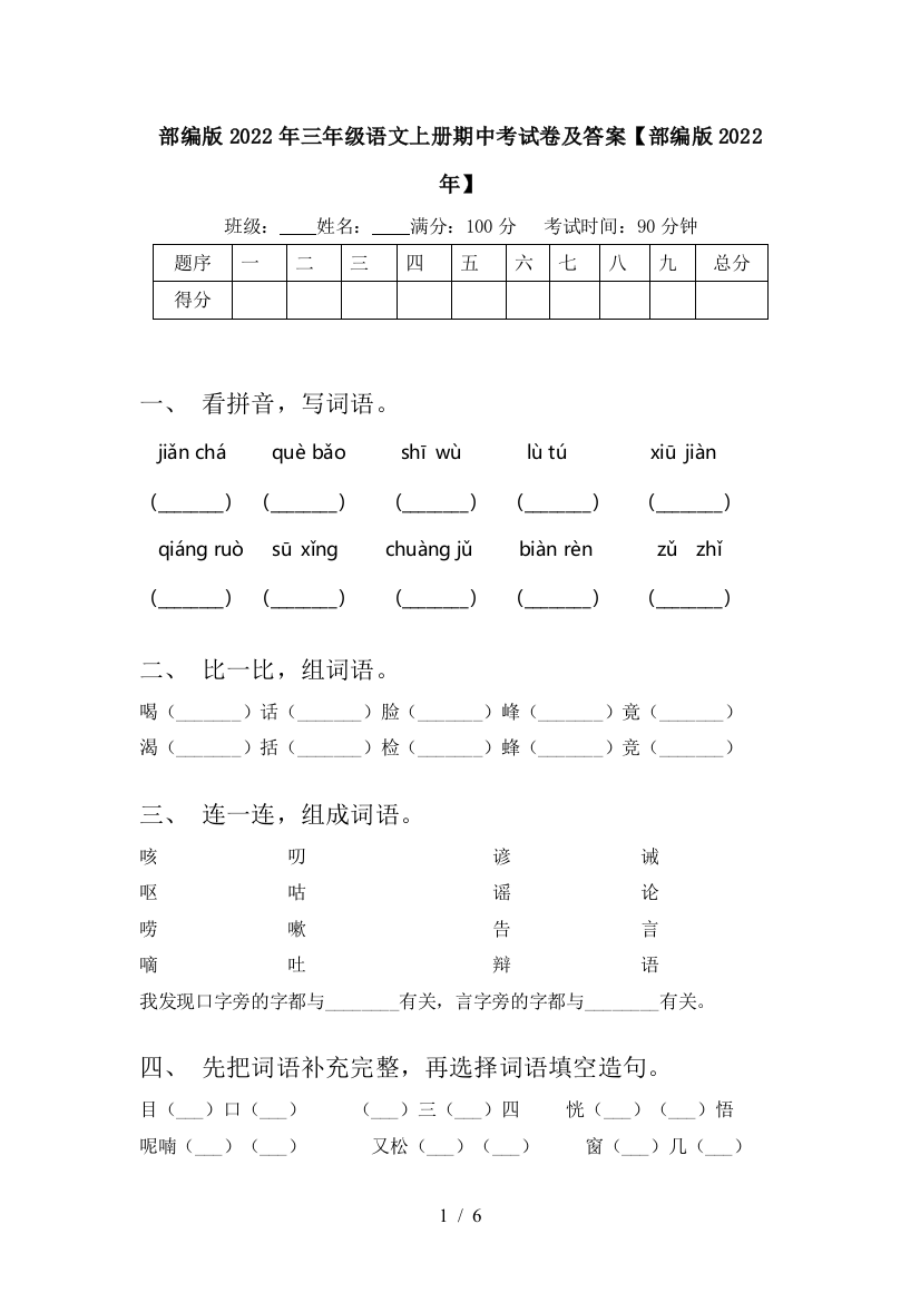 部编版2022年三年级语文上册期中考试卷及答案【部编版2022年】