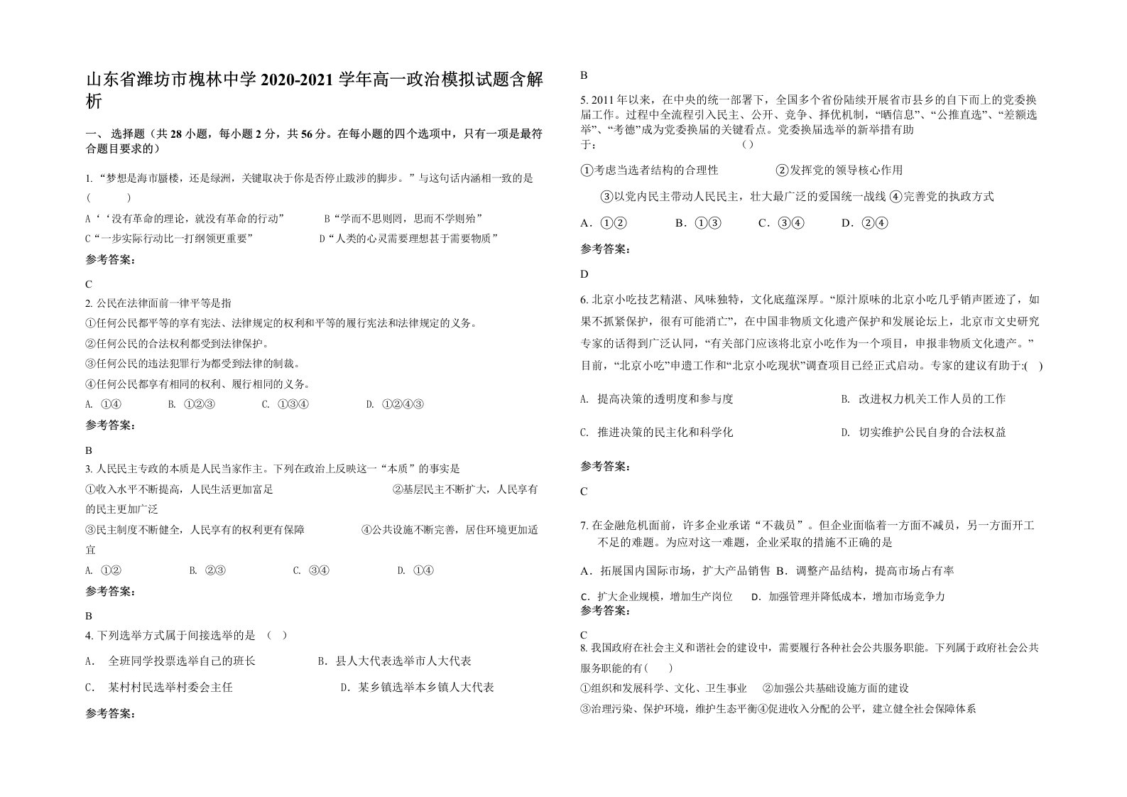 山东省潍坊市槐林中学2020-2021学年高一政治模拟试题含解析