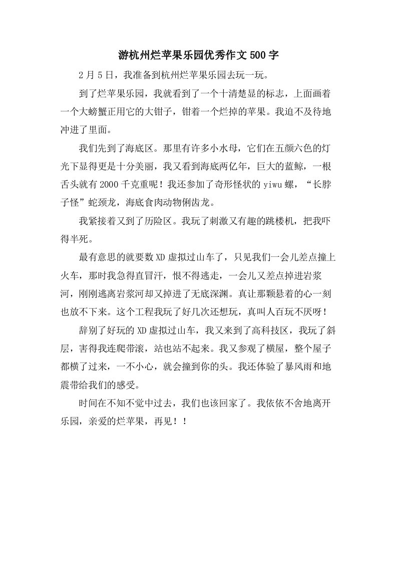 游杭州烂苹果乐园作文500字