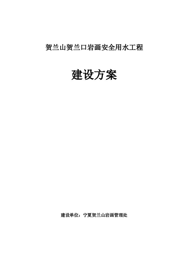 贺兰山贺兰口岩画管理区安全用水工程建设方案设计