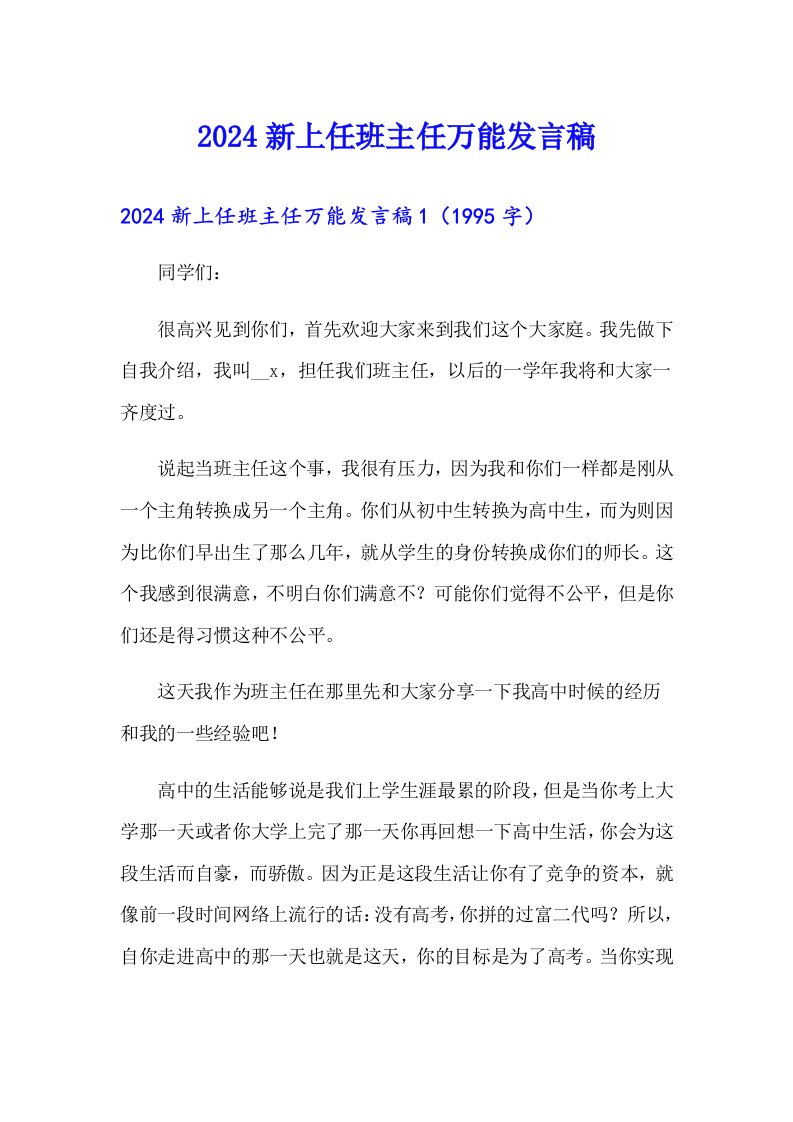 2024新上任班主任万能发言稿