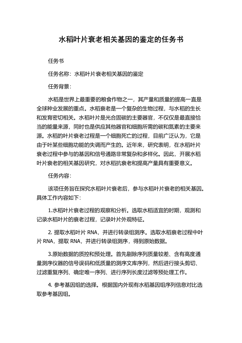 水稻叶片衰老相关基因的鉴定的任务书