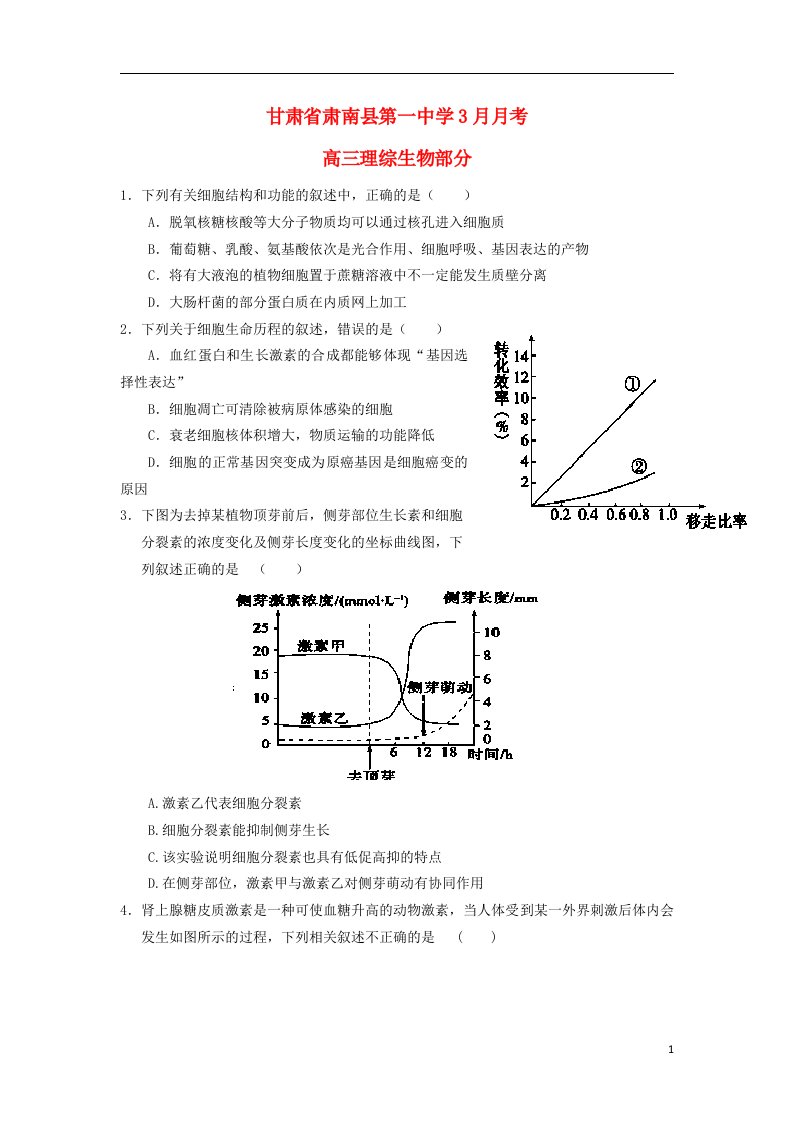 甘肃省张掖市肃南县第一中学高三理综（生物部分）下学期3月月考试题新人教版