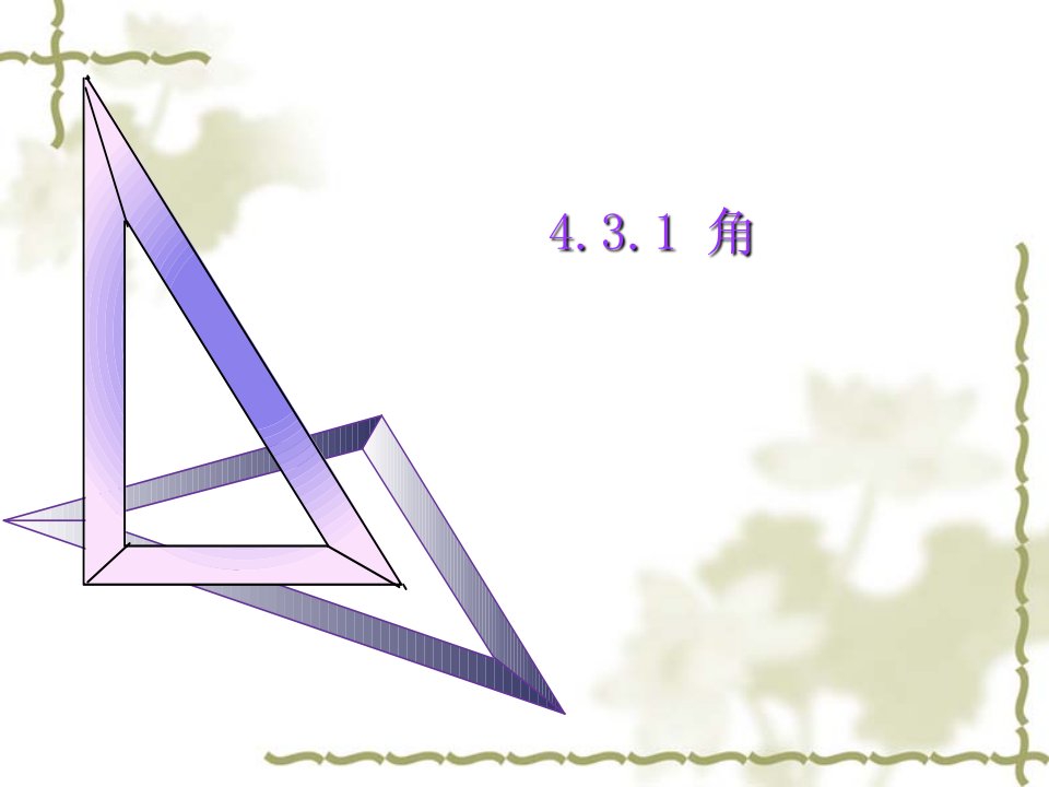 七年级数学上册《角的定义》