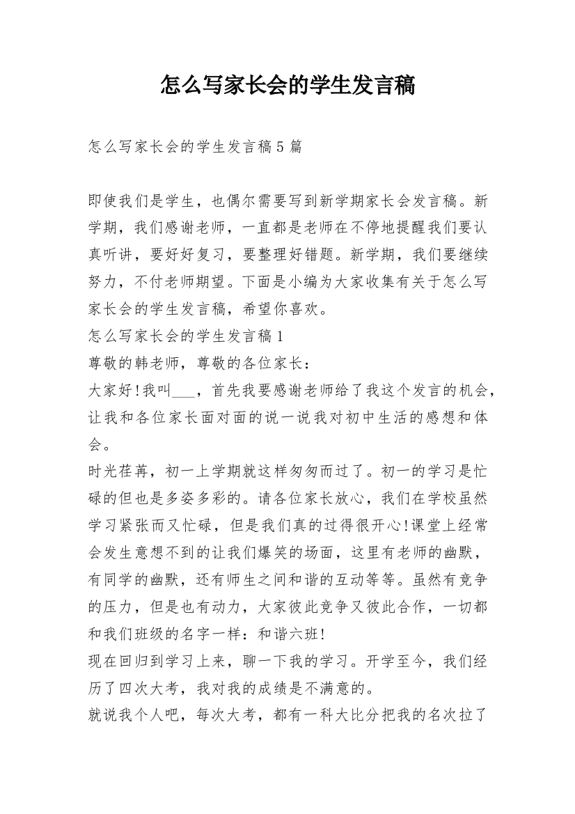 怎么写家长会的学生发言稿