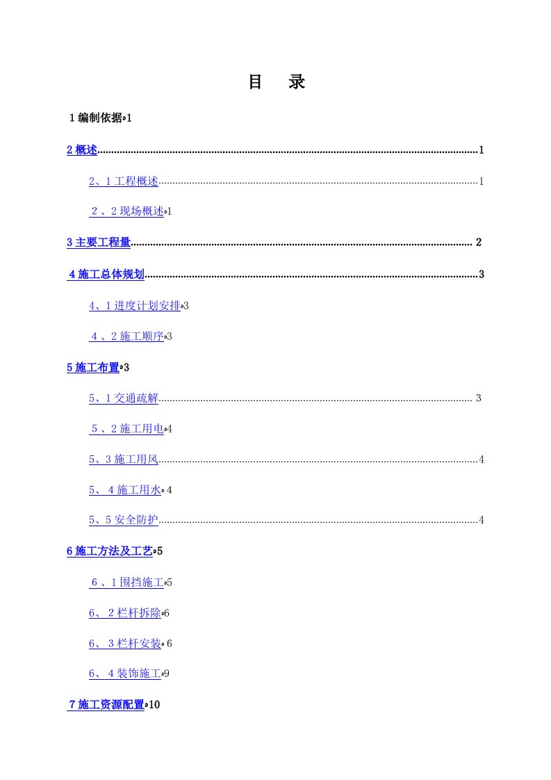 栏杆更换施工方案