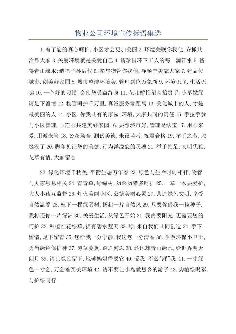 物业公司环境宣传标语集选