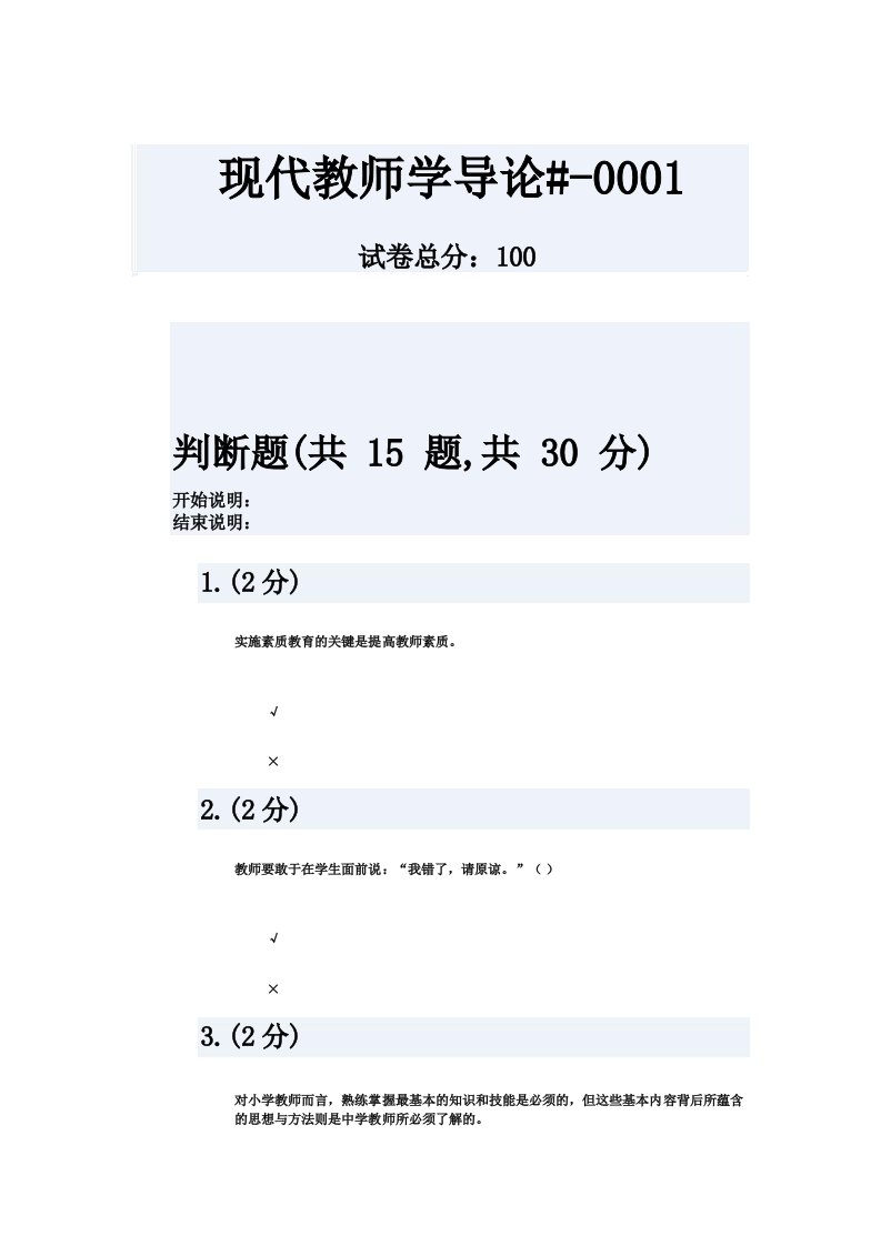 现代教师学导论0001