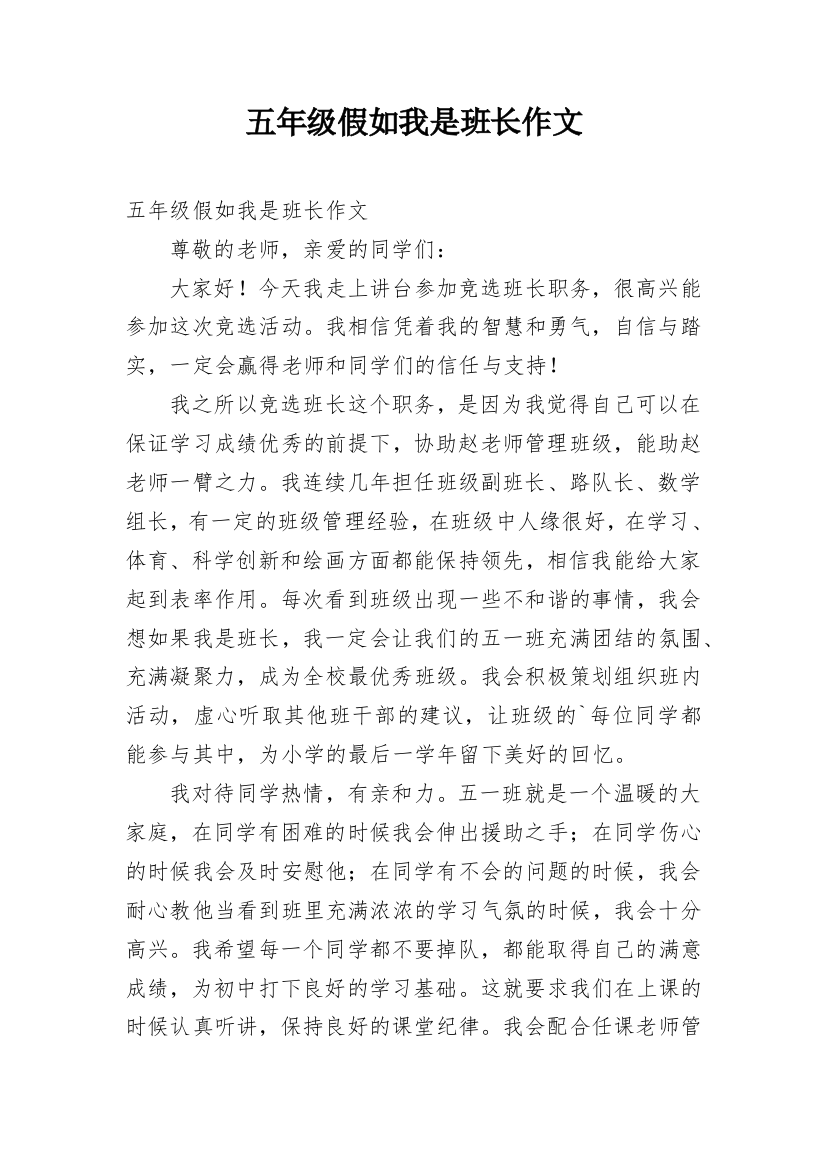 五年级假如我是班长作文