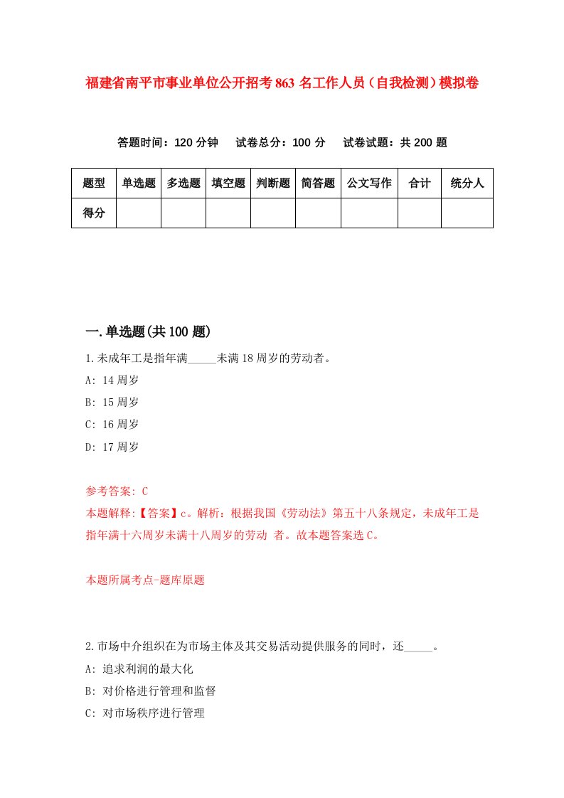 福建省南平市事业单位公开招考863名工作人员自我检测模拟卷第6套