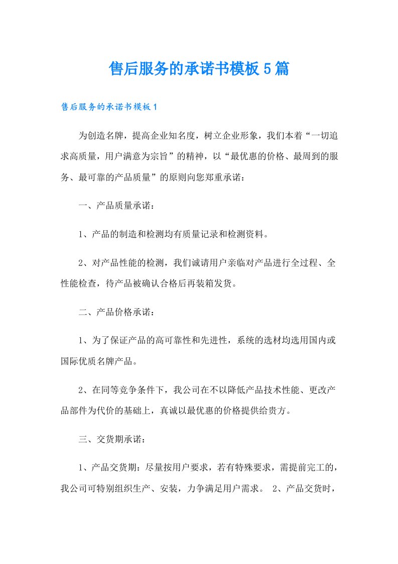 售后服务的承诺书模板5篇