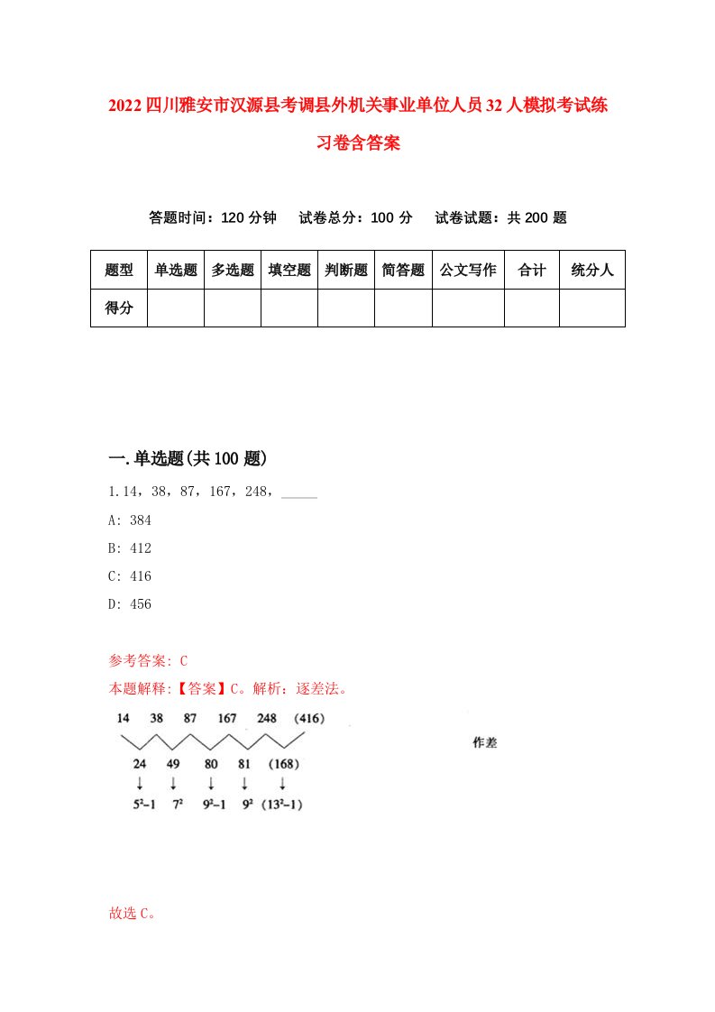 2022四川雅安市汉源县考调县外机关事业单位人员32人模拟考试练习卷含答案第1套