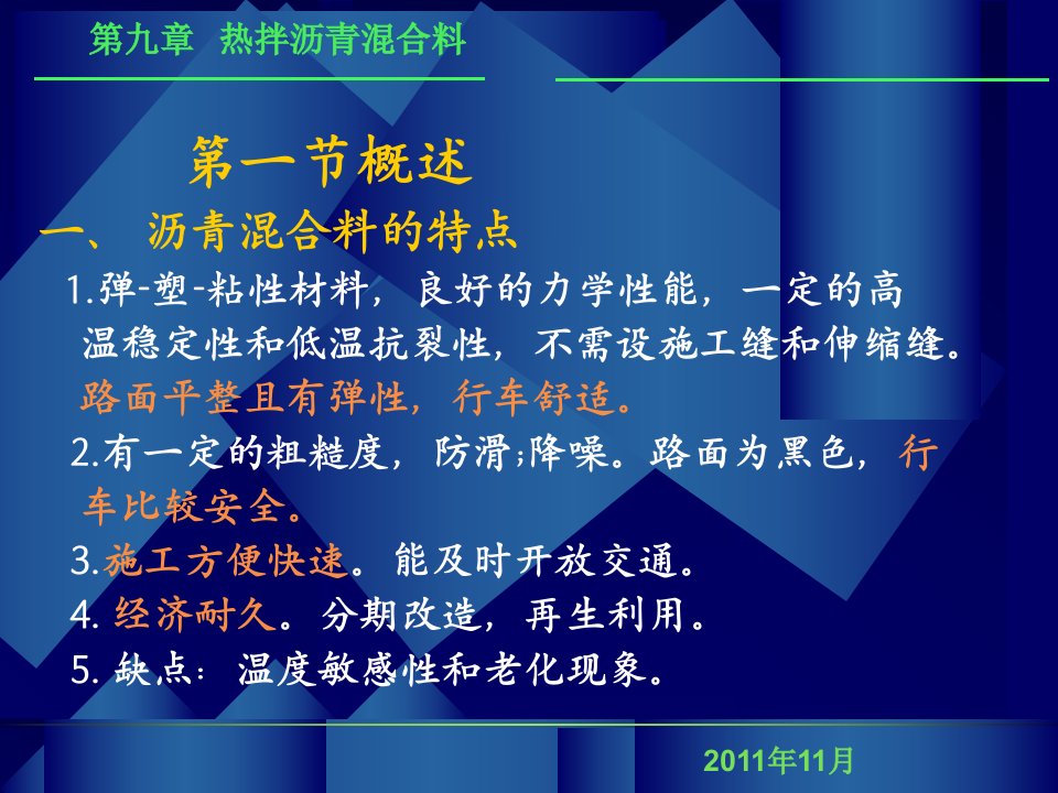 最新土木工程材料第九章热拌沥青溷合料ppt课件