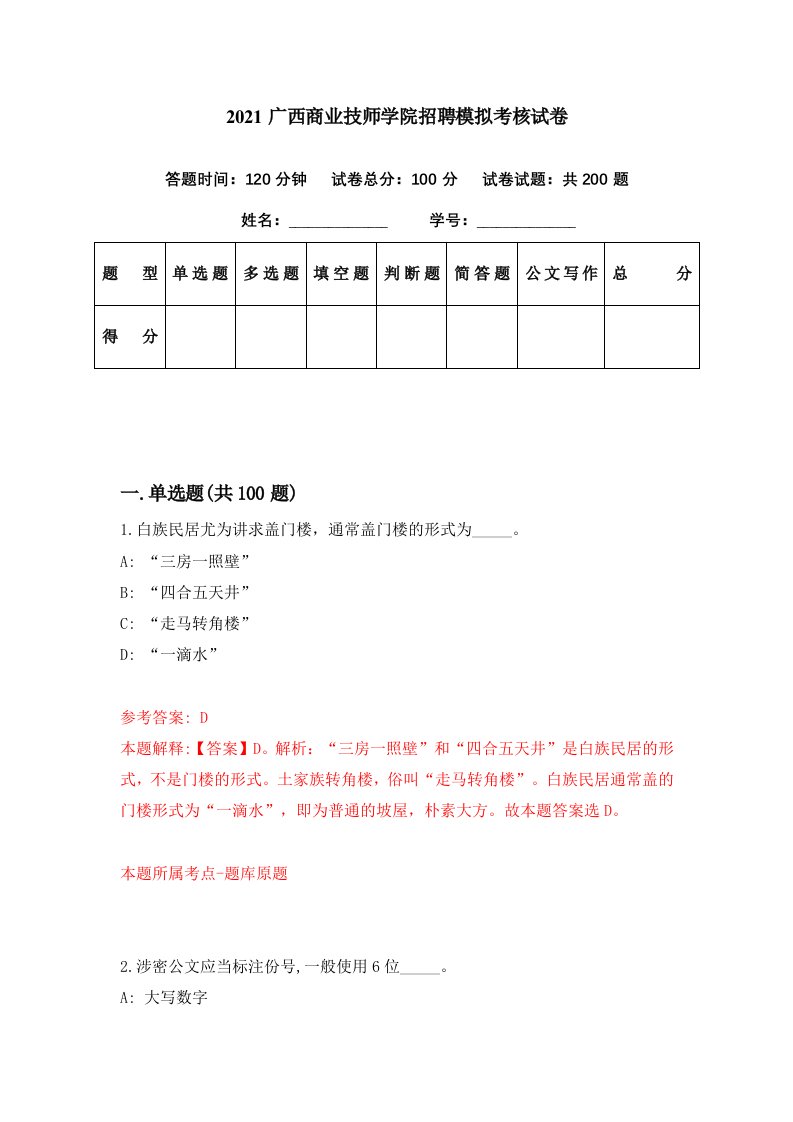 2021广西商业技师学院招聘模拟考核试卷2