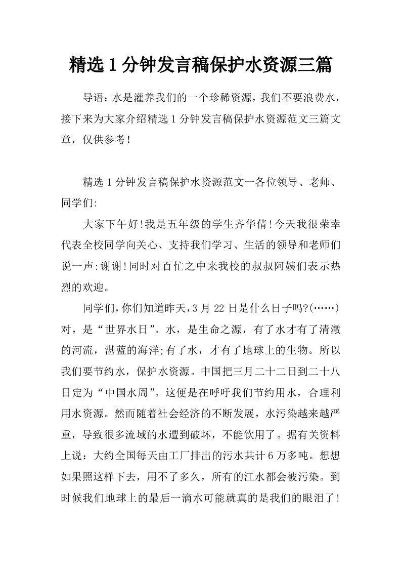 精选1分钟发言稿保护水资源三篇