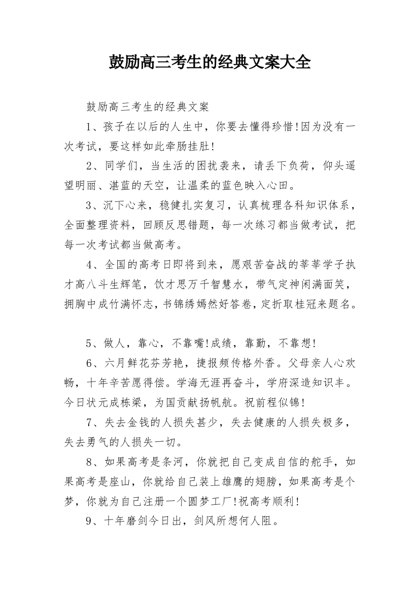 鼓励高三考生的经典文案大全