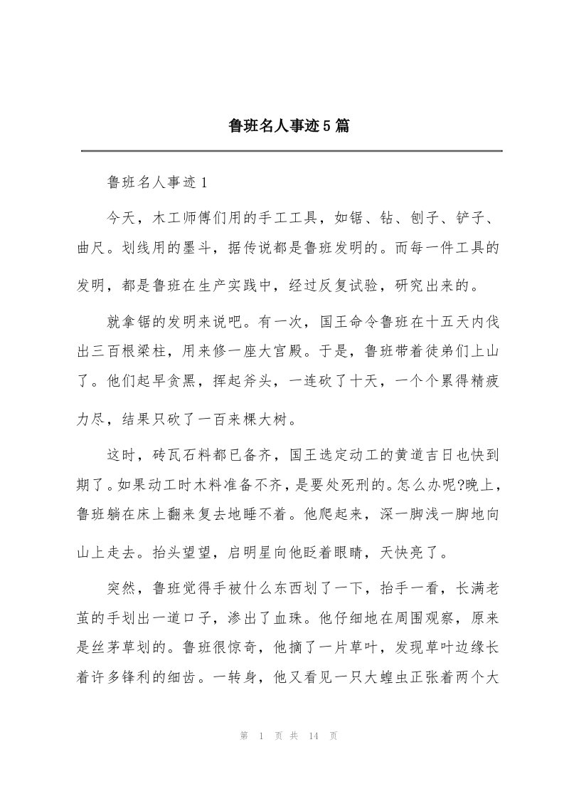 鲁班名人事迹5篇