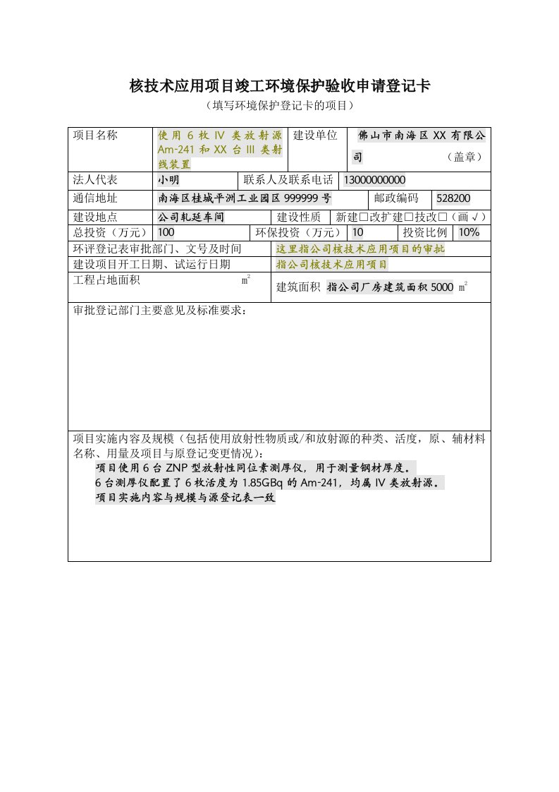 核技术应用项目竣工环境保护验收申请登记卡