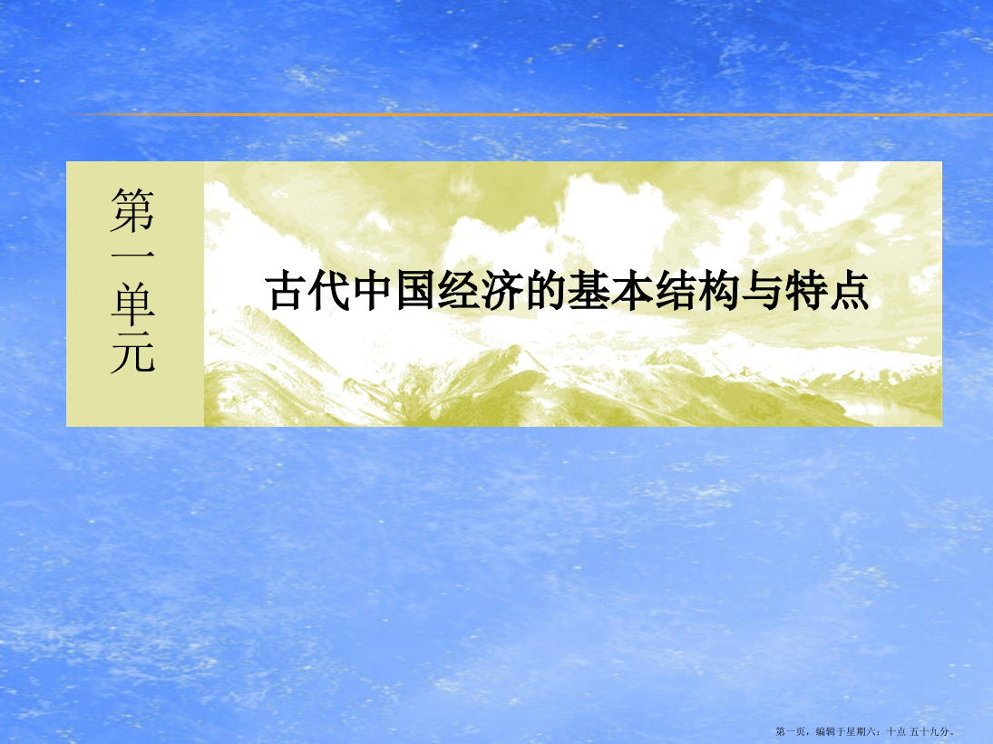 新课标2022学年高中历史单元整合提升1古代中国经济的基本结构与特点课件新人教版必修2