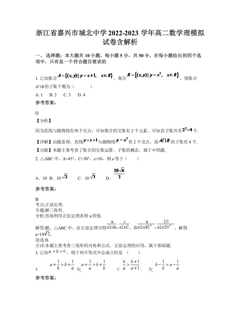 浙江省嘉兴市城北中学2022-2023学年高二数学理模拟试卷含解析