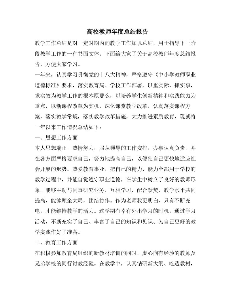 高校教师年度总结报告