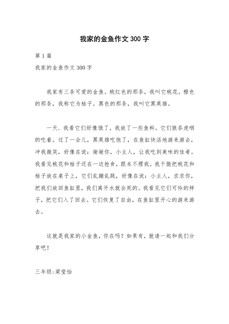 我家的金鱼作文300字