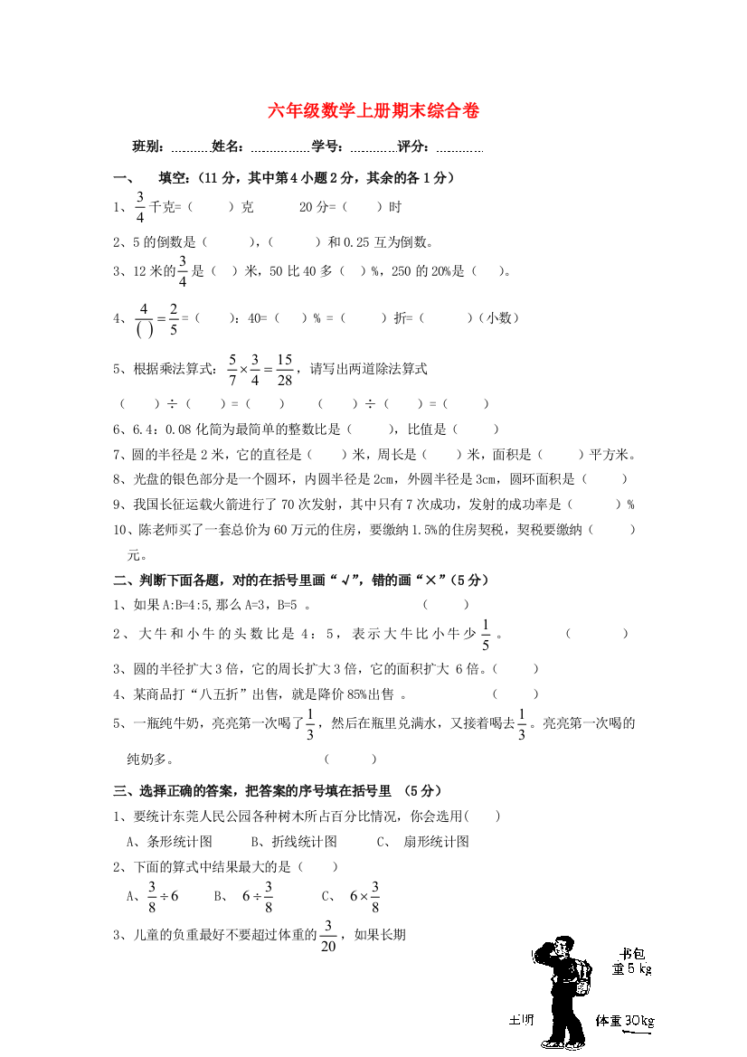 六年级数学上学期期末考试卷14（无答案）