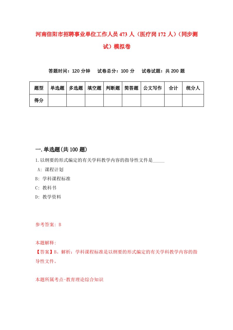 河南信阳市招聘事业单位工作人员473人医疗岗172人同步测试模拟卷第28套