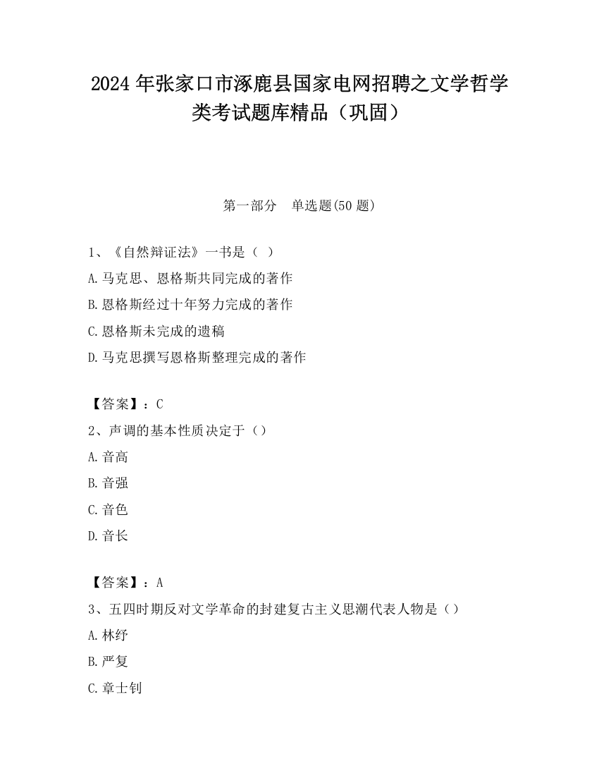 2024年张家口市涿鹿县国家电网招聘之文学哲学类考试题库精品（巩固）