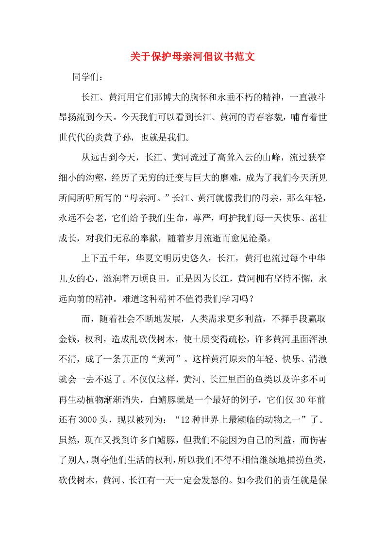 关于保护母亲河倡议书范文