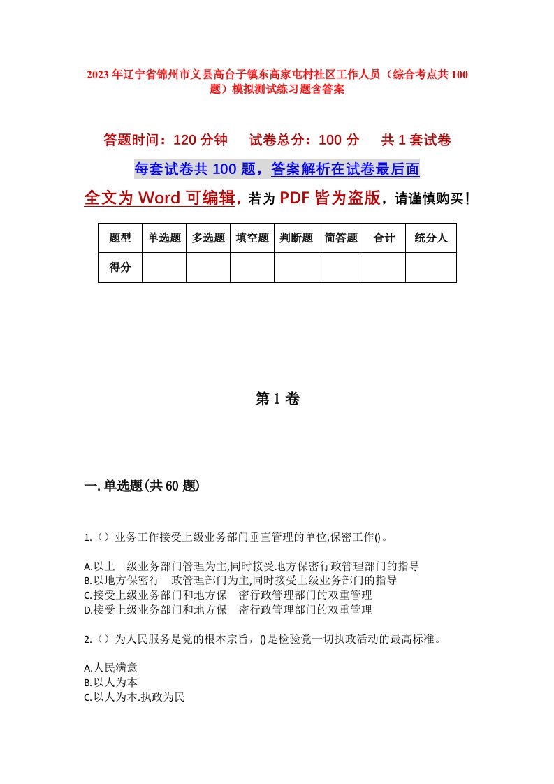 2023年辽宁省锦州市义县高台子镇东高家屯村社区工作人员综合考点共100题模拟测试练习题含答案