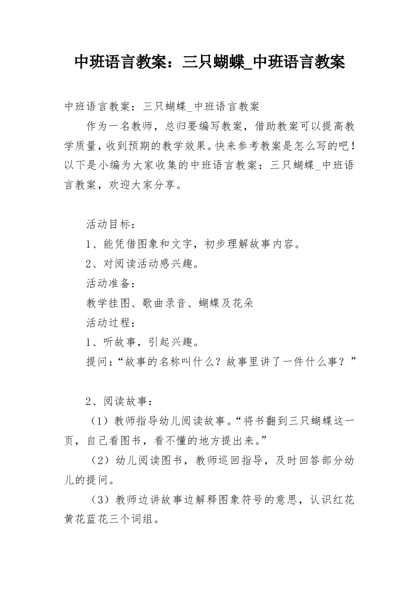 中班语言教案：三只蝴蝶_中班语言教案