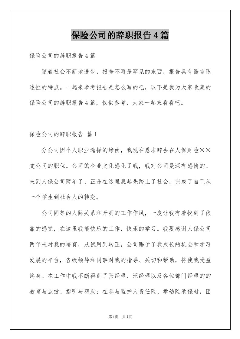 保险公司的辞职报告4篇例文