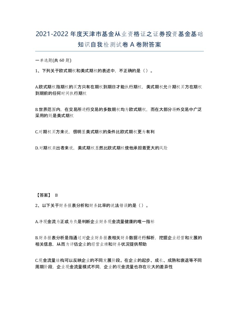 2021-2022年度天津市基金从业资格证之证券投资基金基础知识自我检测试卷A卷附答案