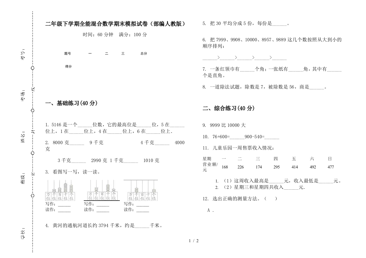 二年级下学期全能混合数学期末模拟试卷(部编人教版)