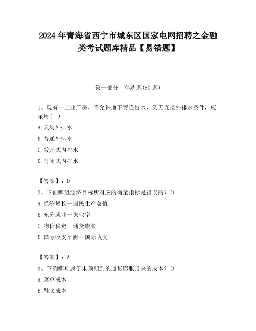 2024年青海省西宁市城东区国家电网招聘之金融类考试题库精品【易错题】