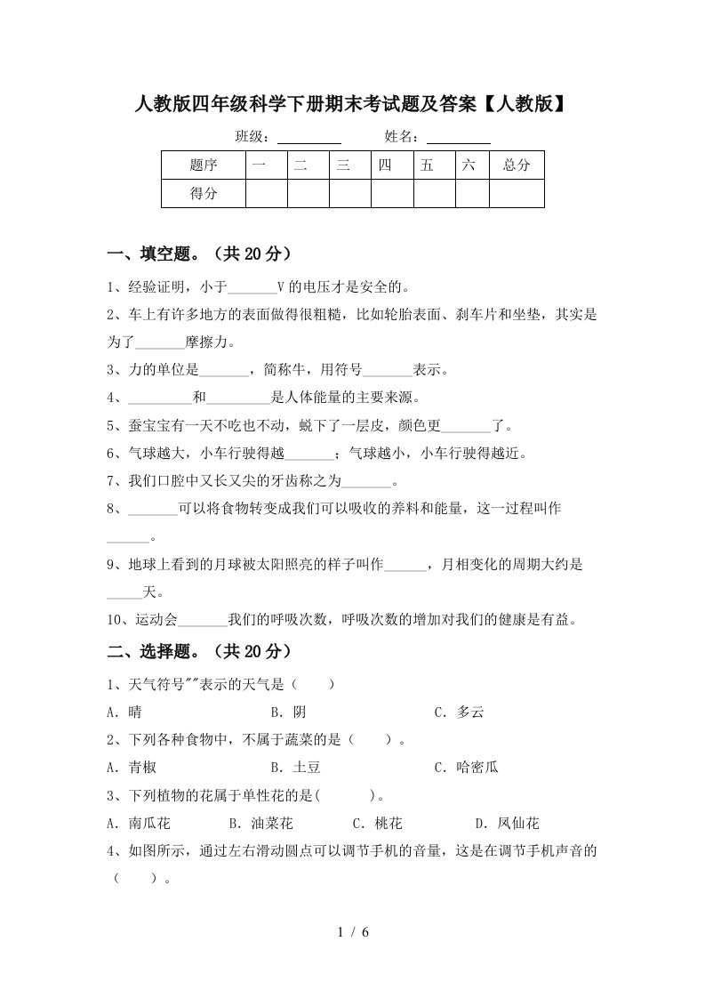 人教版四年级科学下册期末考试题及答案人教版