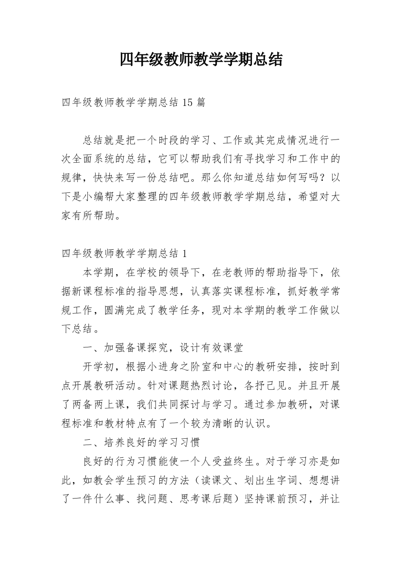 四年级教师教学学期总结_1