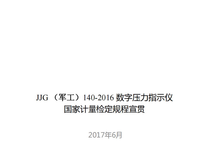 JJG（军工）140-2016数字压力指示仪检定规程国防宣贯材料