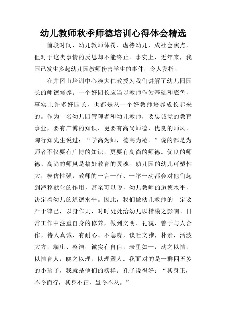 幼儿教师秋季师德培训心得体会精选.doc