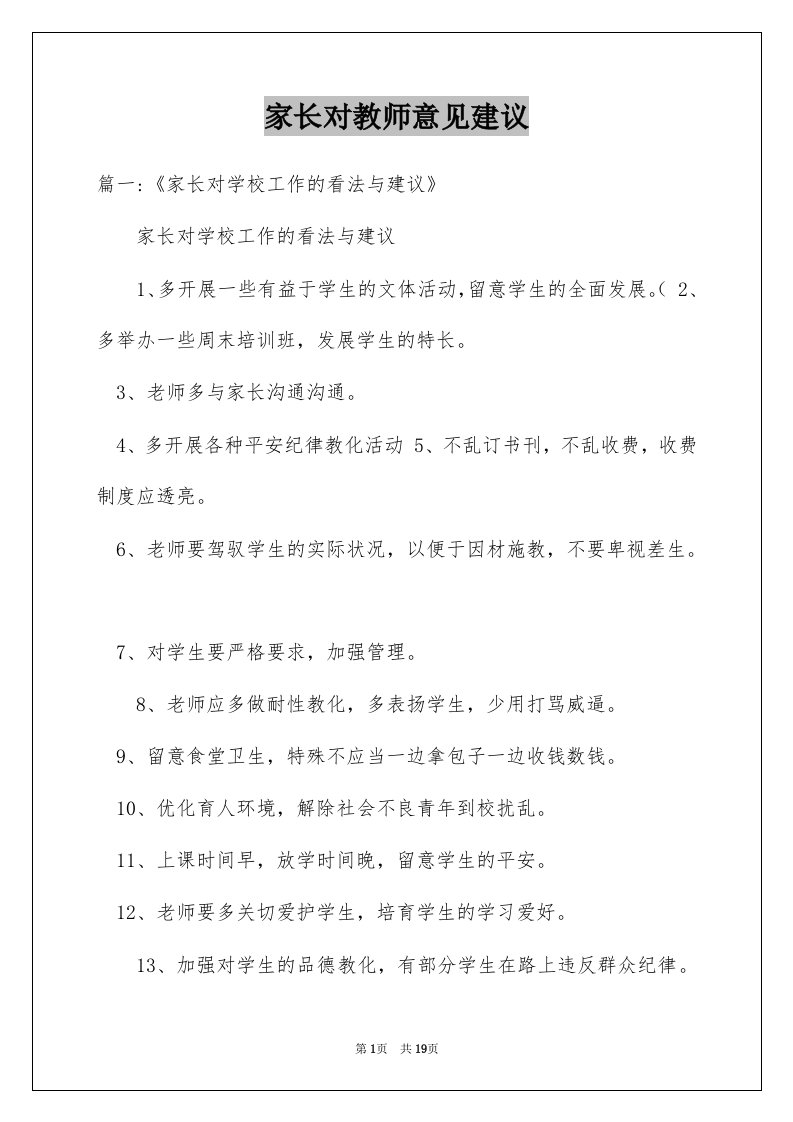 家长对教师意见建议