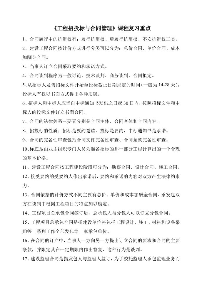 《工程招投标与项目管理》课程复习重点