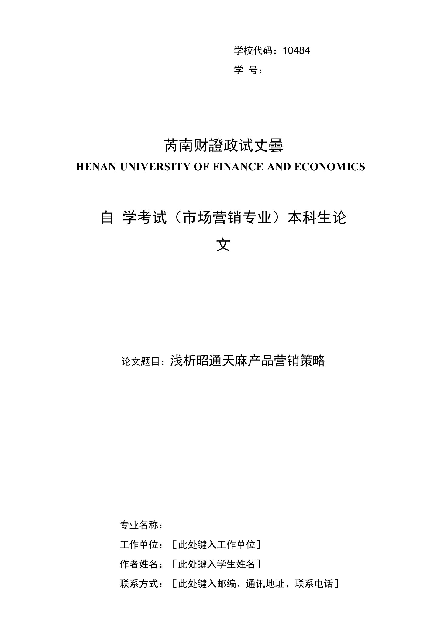 浅析昭通天麻产品营销策略