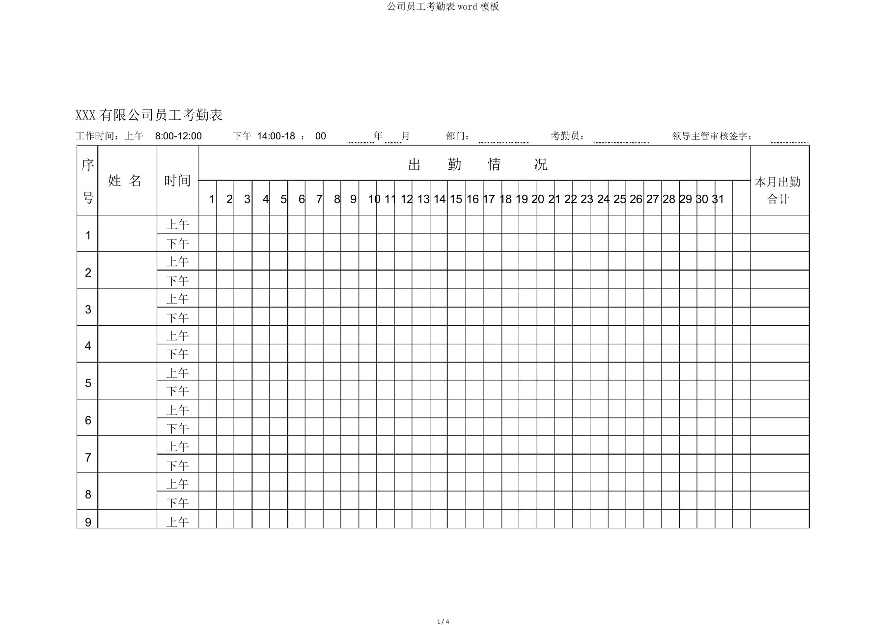 公司员工考勤表word模板