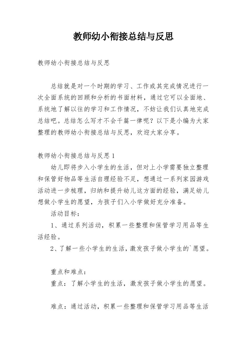 教师幼小衔接总结与反思