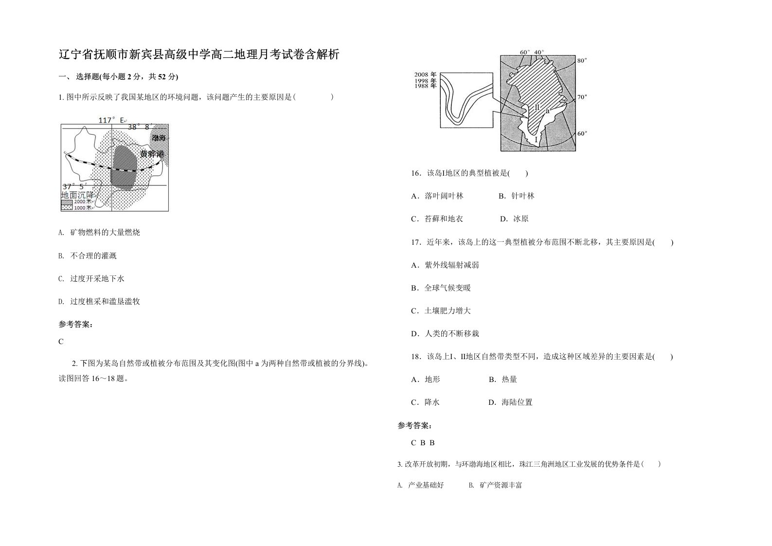 辽宁省抚顺市新宾县高级中学高二地理月考试卷含解析