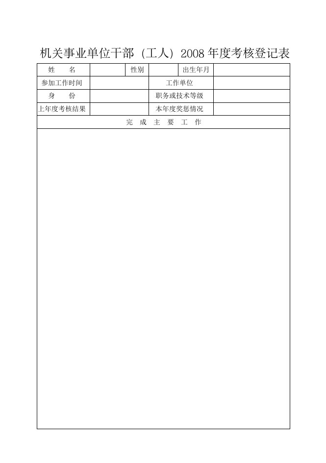 机关事业单位干部考核登记表