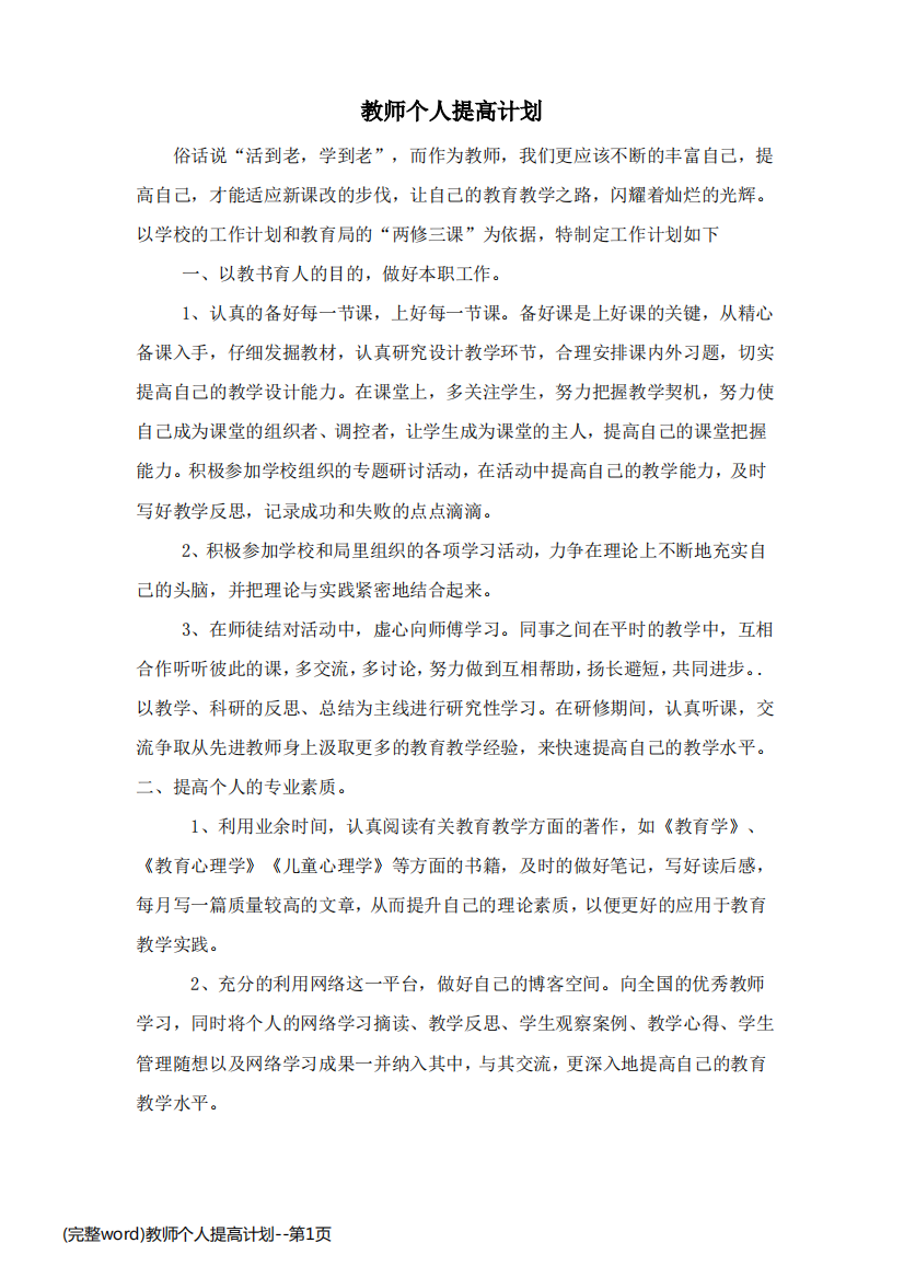 (完整word)教师个人提高计划