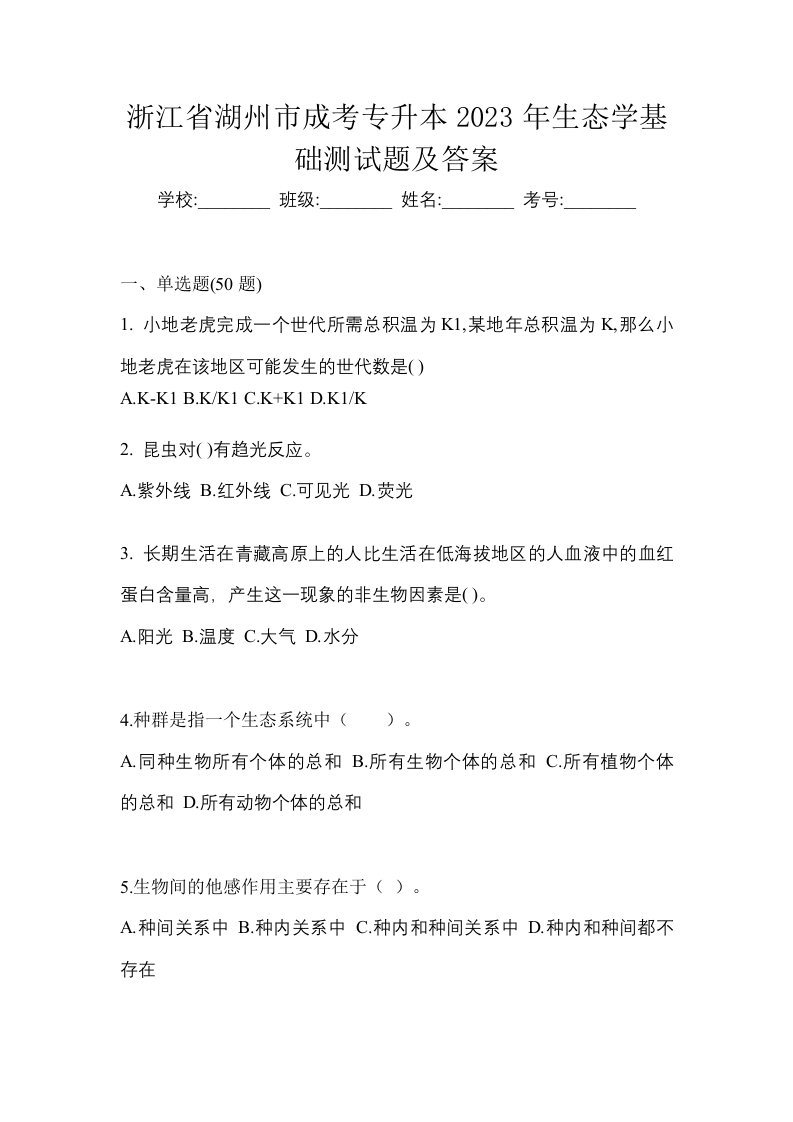 浙江省湖州市成考专升本2023年生态学基础测试题及答案