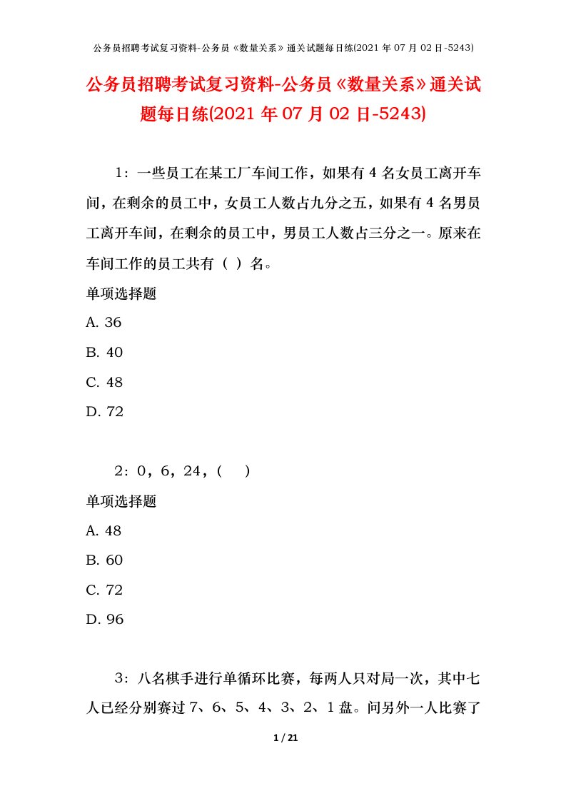 公务员招聘考试复习资料-公务员数量关系通关试题每日练2021年07月02日-5243